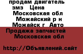 продам двигатель 402змз › Цена ­ 10 000 - Московская обл., Можайский р-н, Можайск г. Авто » Продажа запчастей   . Московская обл.